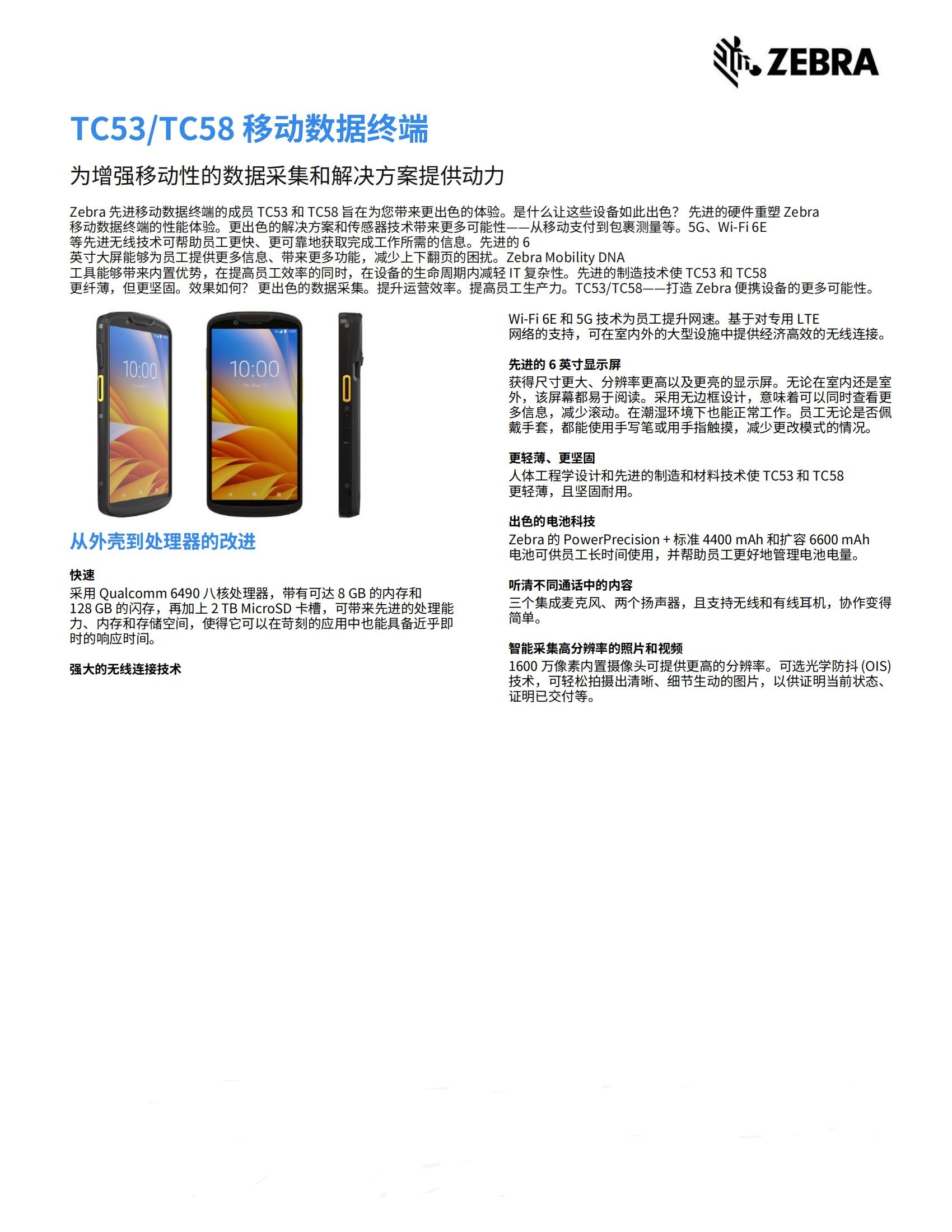 tc53-tc58-spec-sheet-zh-cn_00.jpg
