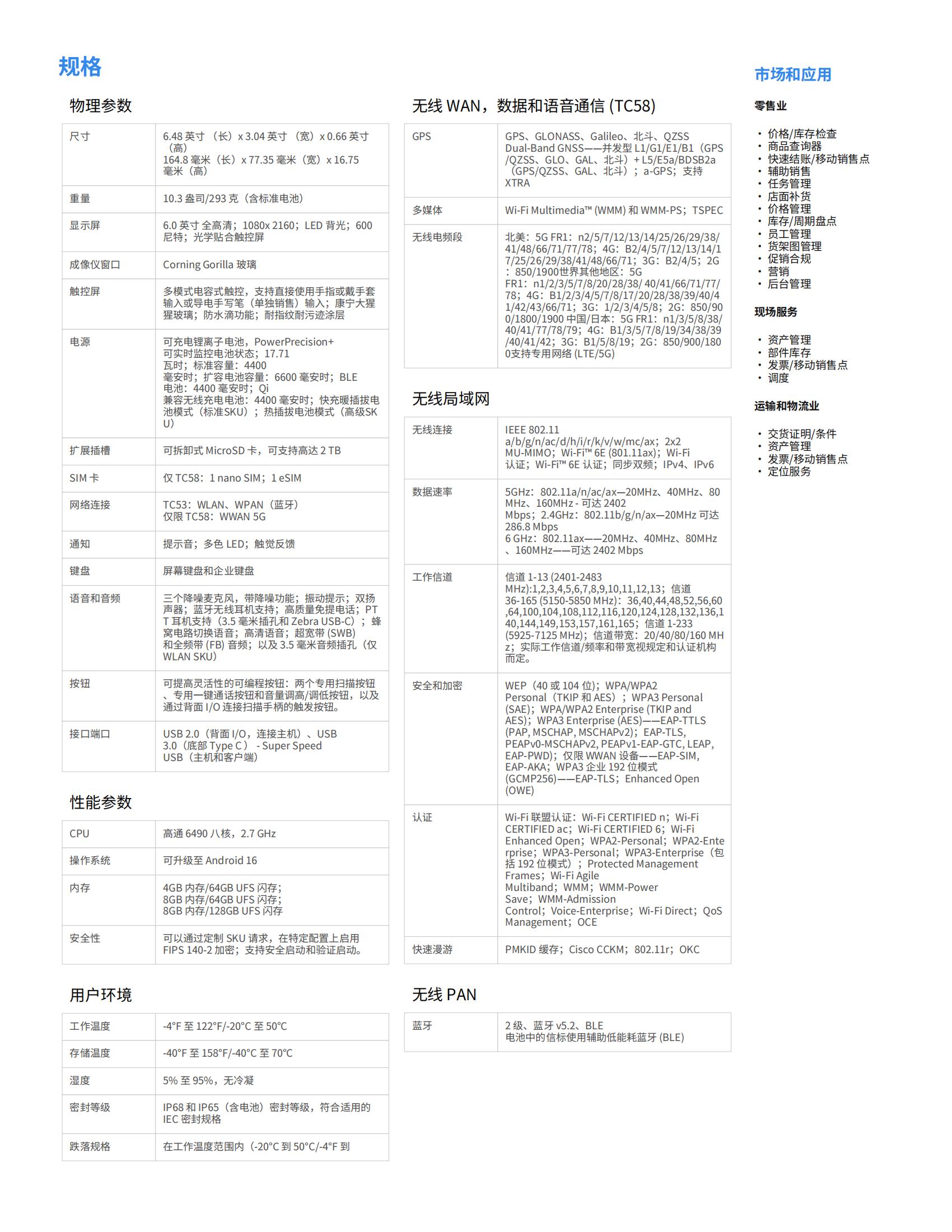 tc53-tc58-spec-sheet-zh-cn_02.jpg