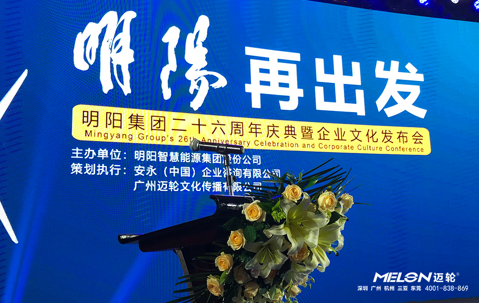 明阳集团26周年庆典